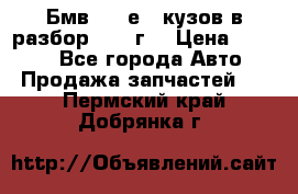 Бмв 525 е34 кузов в разбор 1995 г  › Цена ­ 1 000 - Все города Авто » Продажа запчастей   . Пермский край,Добрянка г.